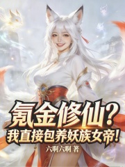 氪金修仙？我直接包养妖族女帝！