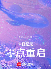 末日纪元：零点重启在线阅读