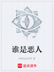 谁是恶人在线阅读