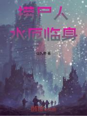 捞尸人：水厄临身