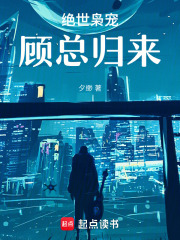 绝世枭宠：顾总归来