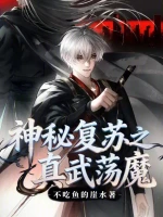 神秘复苏之真武荡魔