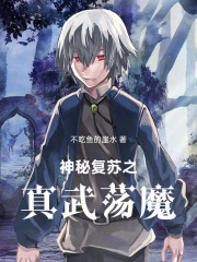 神秘复苏之真武荡魔