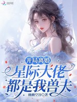 开局离婚，星际大佬都是我兽夫封面
