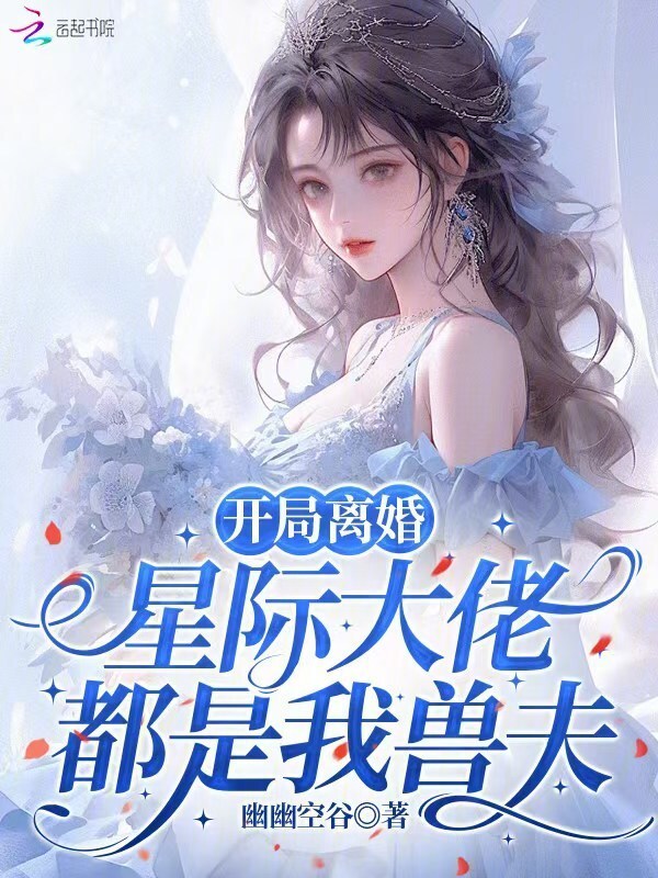 开局离婚，星际大佬都是我兽夫在线阅读