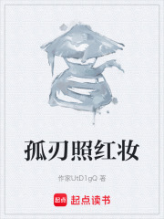 孤刃照红妆