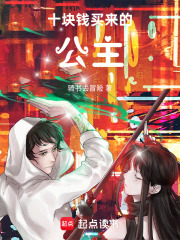 十块钱买来的公主