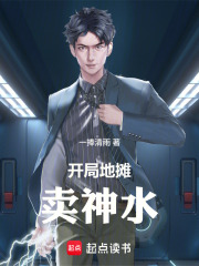 开局地摊卖神水