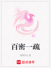 百密一疏在线阅读