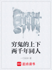 穷鬼的上下两千年同人