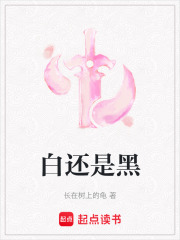 白还是黑在线阅读