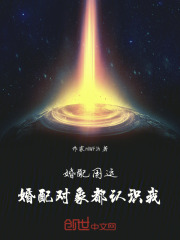 婚配国运：婚配对象都认识我