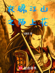 衣锦江山之陌上花