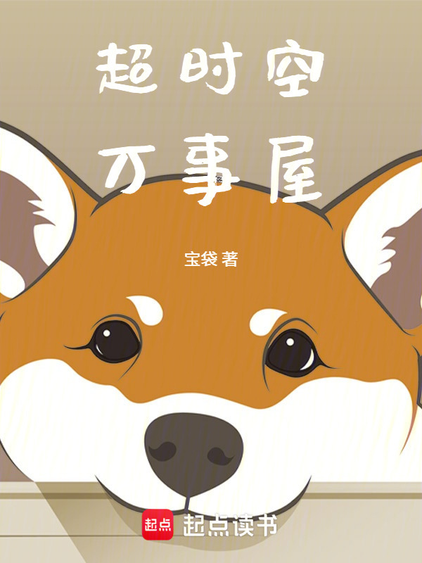超时空万事屋在线阅读