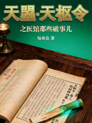 天曌天枢令之医馆那些破事儿在线阅读