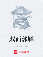 双面郭解最新章节在线阅读