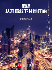 港综：从开局救下甘地开始在线阅读