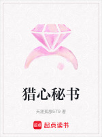 猎心秘书最新章节在线阅读