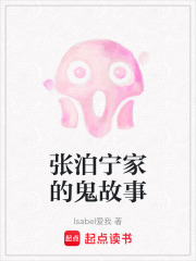张泊宁家的鬼故事在线阅读