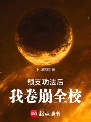 预支功法后，我卷崩全校