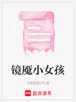 镜魇小女孩最新章节在线阅读