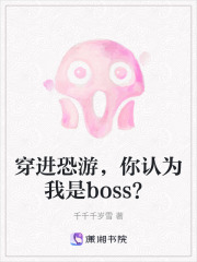 穿进恐游，你认为我是boss？在线阅读