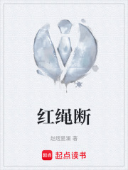红绳断在线阅读