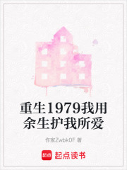 重生1979我用余生护我所爱在线阅读