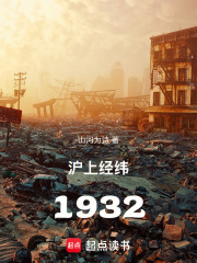 沪上经纬：1932在线阅读