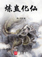 炼蛊化仙