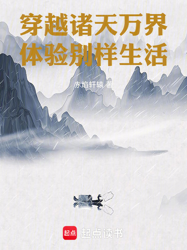 穿越诸天万界体验别样生活(赤焰轩辕)小说在线阅读-首发起点中文网