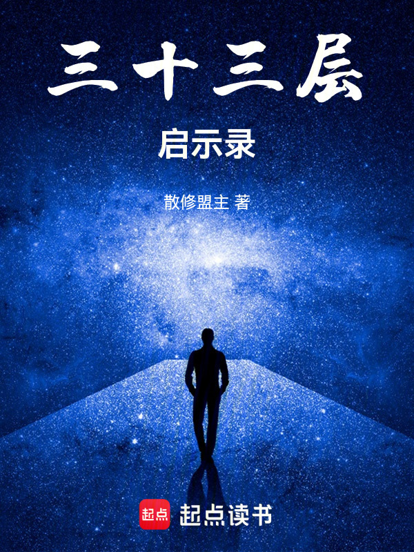 三十三重之下封面