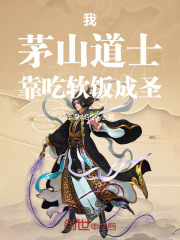 我，茅山道士，靠吃软饭成圣