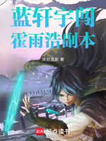 蓝轩宇闯霍雨浩副本最新章节在线阅读