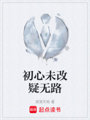 初心未改疑无路在线阅读