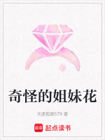 奇怪的姐妹花最新章节在线阅读