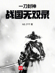 一刀封神：战国无双录在线阅读