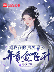 我在修真界靠开盲盒飞升