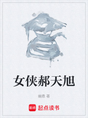 女侠郝天旭在线阅读