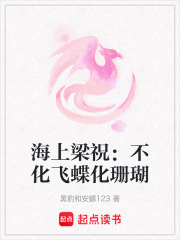 海上梁祝：不化飞蝶化珊瑚在线阅读