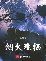 烟火难栖在线阅读