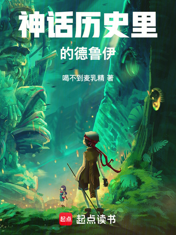 神话历史里的德鲁伊在线阅读
