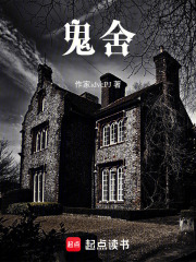 鬼舍
