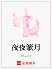夜夜簌月在线阅读