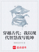 穿越古代：我以现代智慧改写乾坤封面