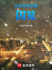 为生命所厌恶：囚笼在线阅读