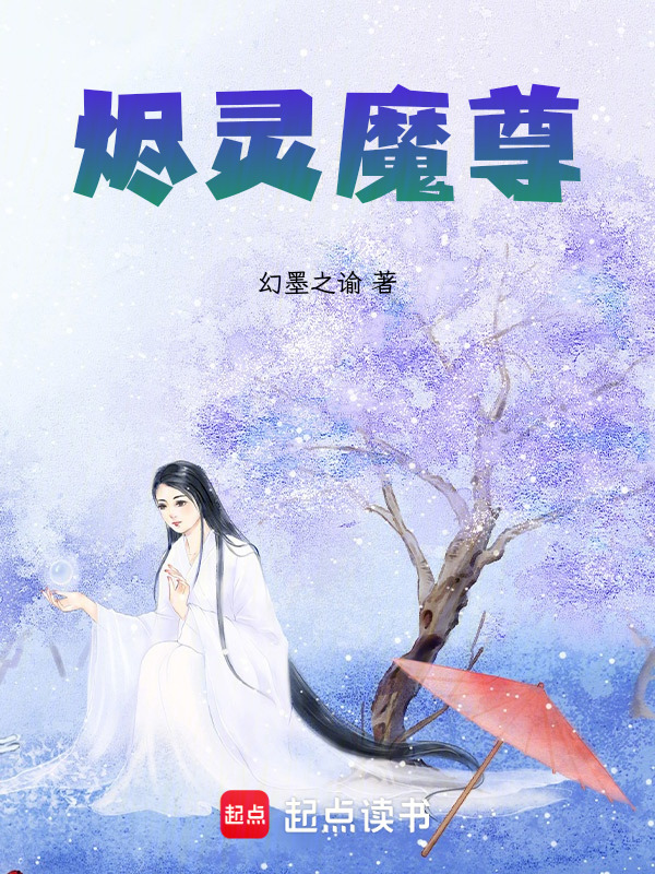烬灵魔尊