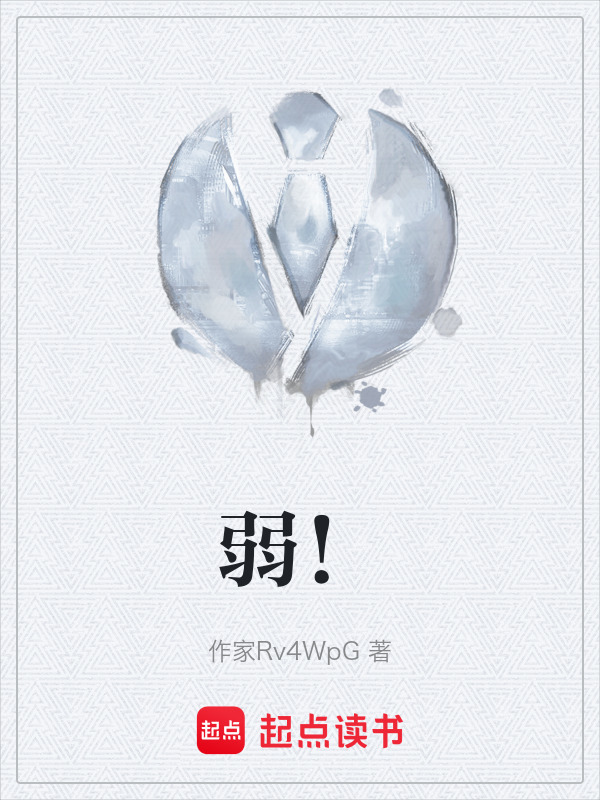 弱！在线阅读