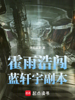霍雨浩闯蓝轩宇副本最新章节在线阅读