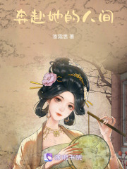 奔赴她的人间在线阅读